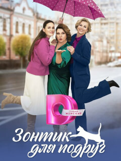 Зонтик для подруг российский сериал
