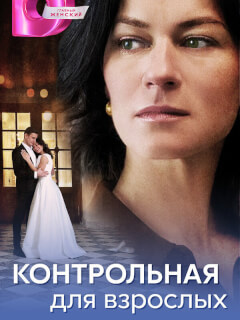 Контрольная для взрослых